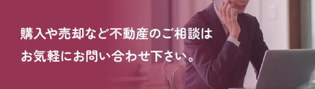 購入や売却など不動産のご相談はお気軽にお問い合わせ下さい。